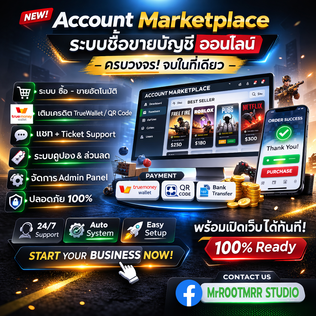 🛍️ ระบบเว็บขายบัญชี / ขายบัญชีสตรีมมิ่งออนไลน์ แบบครบระบบ