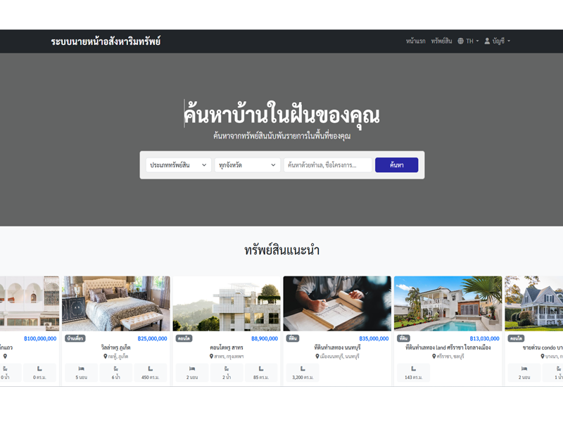 เว็บไซต์ระบบนายหน้าอสังหาริมทรัพย์